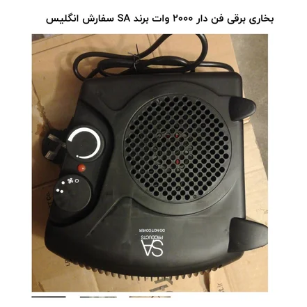 <em>بخاری</em> برقی فن دار 2000 وات برند SA سفارش انگلیس