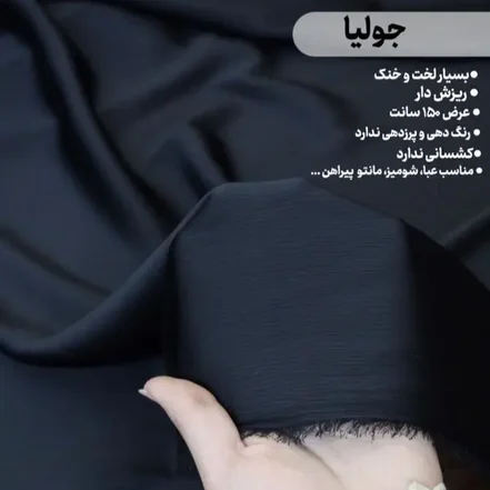 پارچه ساتن جولیا