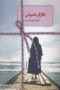 نگارگر خاموش