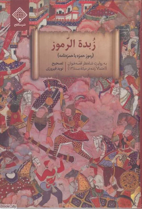 زبده الرموز (رموز حمزه یا حمزه‌نامه)