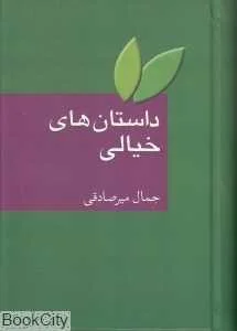 داستان‌های خیالی