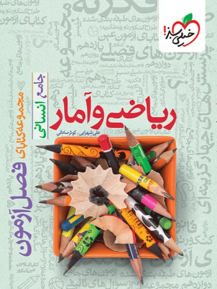 فصل آزمون ریاضی و آمار انسانی