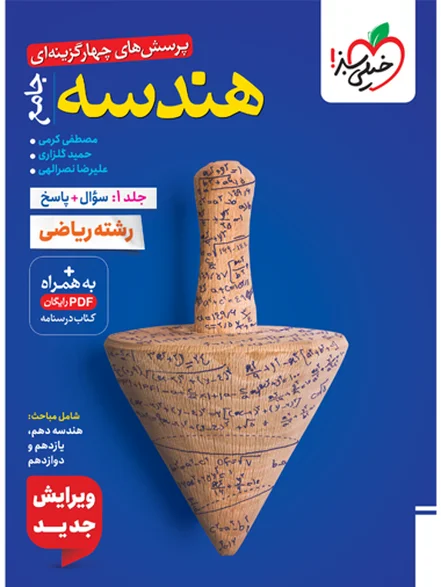 تست هندسه جامع جلد سوال و پاسخ