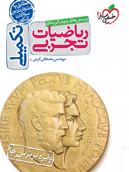 کتاب تست ریاضی تجربی تکمیلی