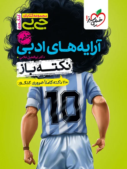 جیبی نکته باز آرایه های ادبی انسانی کنکور