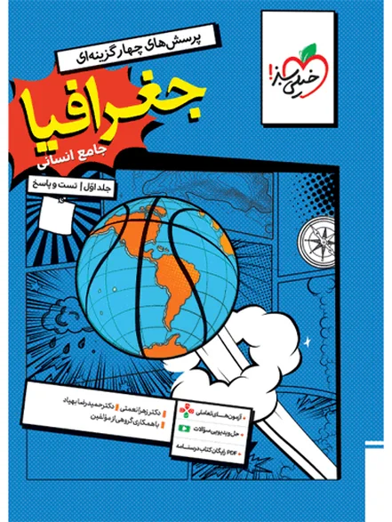 کتاب تست جغرافیا جامع جلد سوال و پاسخ