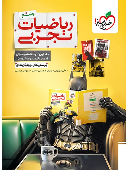 بتمن تست ریاضی تجربی جامع جلد سوال