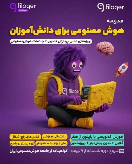 مدرسه هوش مصنوعی برای دانش آموزان فیلاگر