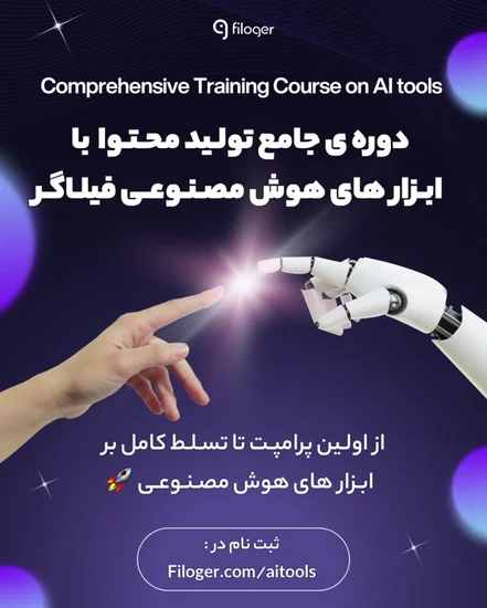دوره جامع تولید محتوا با ابزارهای هوش مصنوعی فیلاگر