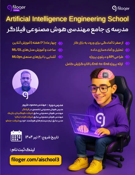 مدرسه جامع مهندسی هوش مصنوعی فیلاگر (خرید اقساط)