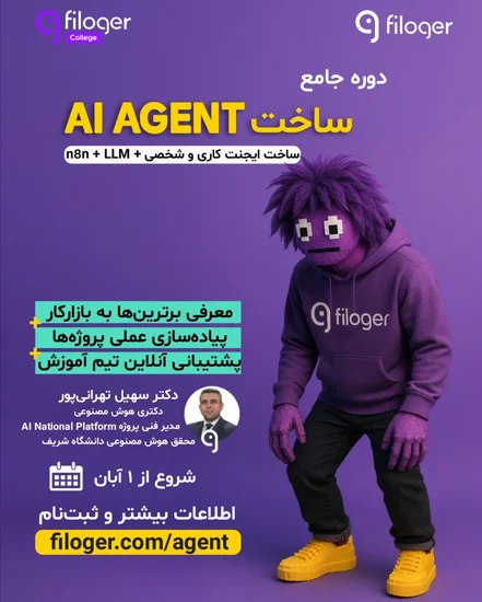دوره ی جامع ساخت AI AGENT