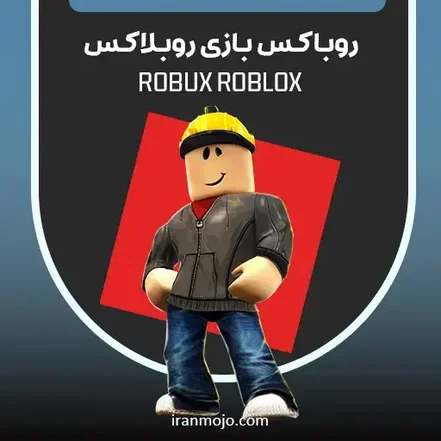روباکس بازی روبلاکس