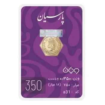 سکه گرمی 18 عیار پارسیان طلا و جواهر ویانا مدل 350