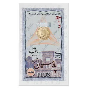 <em>طلا</em> گرمی 18 عیار پارسیان ویانا مدل اسکناسی 200