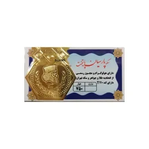 <em>طلا</em> گرمی 18 عیار مدل پارسیان پایتخت 110