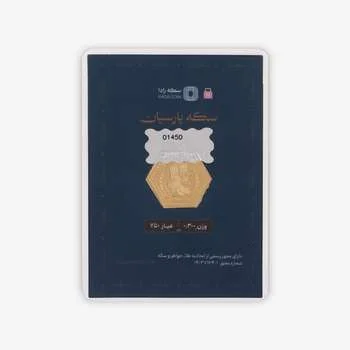 سکه گرمی طلا 18 عیار پارسیان طلای رادا مدل 300