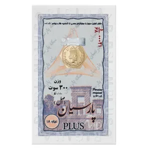 <em>طلا</em> گرمی 18 عیار پارسیان ویانا مدل اسکناسی 300