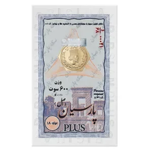 <em>طلا</em> گرمی 18 عیار پارسیان ویانا مدل اسکناسی 600