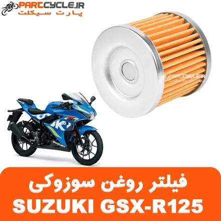 فیلتر روغن سوزوکی SUZUKI GSX R125