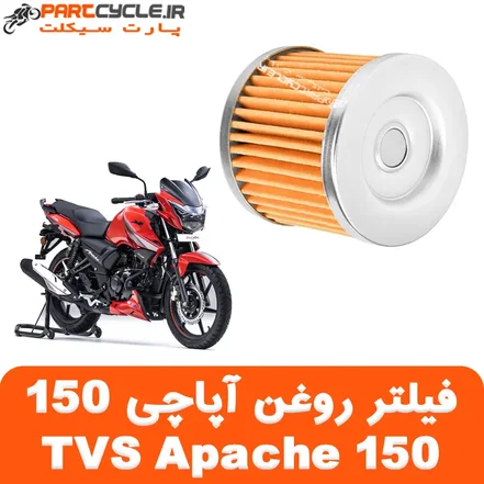 فیلتر روغن آپاچی TVS Apache 150
