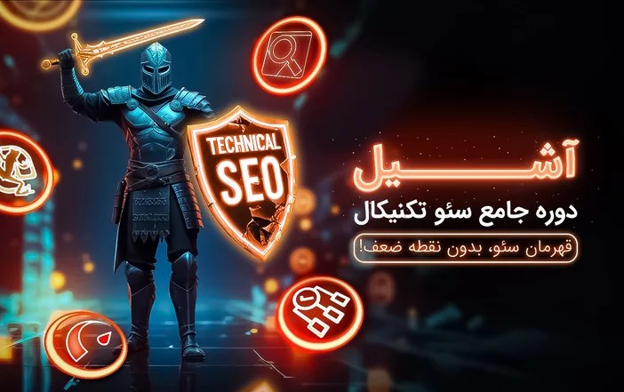 آشیل: دوره جامع سئو تکنیکال