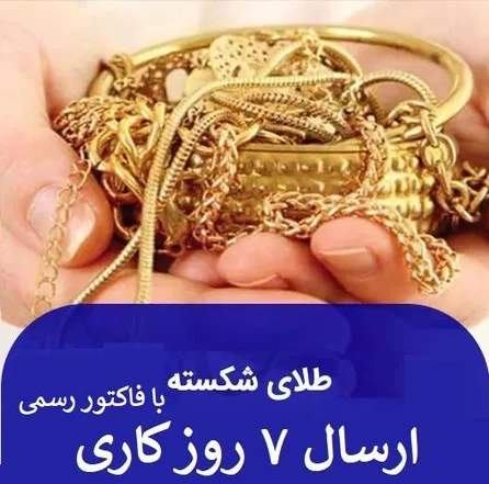 آبشده و شمش طلای شکسته کم اجرت 18 عیار به  وزن 0.200 گرم