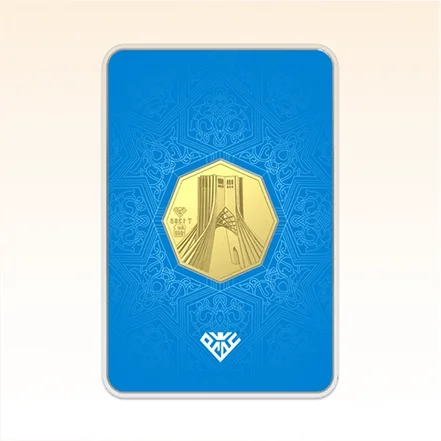 شمش طلای ۲۴ عیار محمد (برج آزادی)