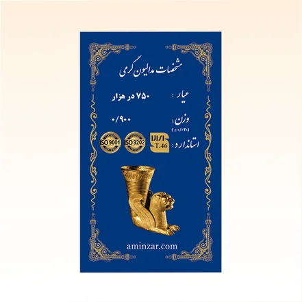 شمش طلای ۱۸ عیار امین زر (هخامنشی) وزن 0.900 گرم