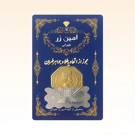 شمش طلای ۱۸ عیار امین زر (هخامنشی)