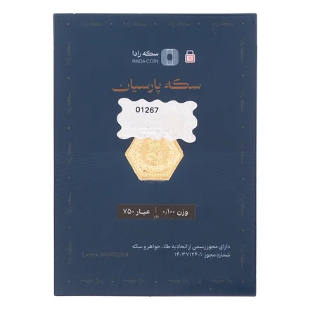 سکه پارسیان طلای ۱۸ عیار رادا 100 سوت