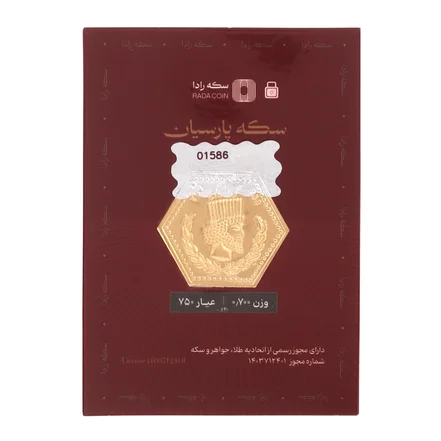 سکه پارسیان طلای ۱۸ عیار رادا 700 سوت