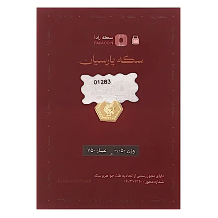 سکه پارسیان طلای ۱۸ عیار رادا ۵۰ سوت