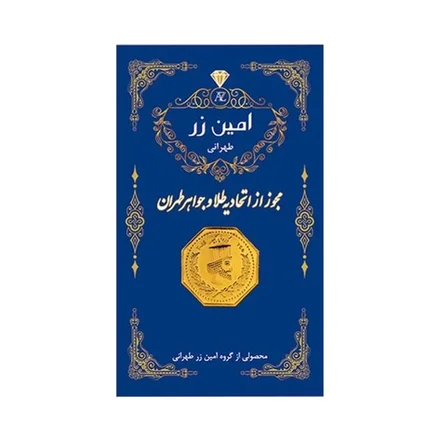 سکه پارسیان امین زر ۵۰ سوت