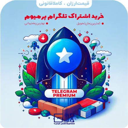 تلگرام پرمیوم | Telegram Premium