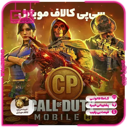 سی پی کالاف دیوتی موبایل