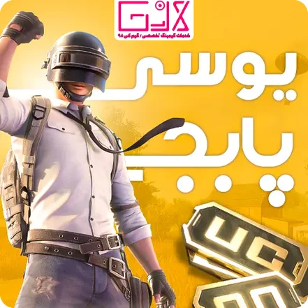 یوسی پابجی موبایل / PUBG Mobile UC