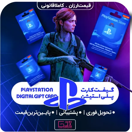 گیفت کارت پلی استیشن | Playstation Gift Card