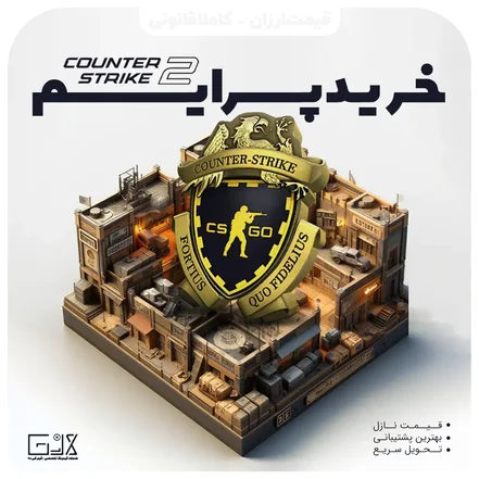 پرایم بازی CSGO 2
