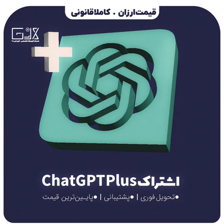 اشتراک ChatGPT Plus