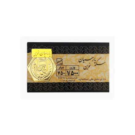 سکه 1.5 گرمی پارسیان نوین