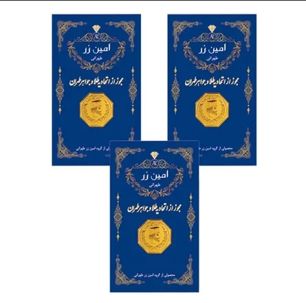 سکه طلا 18 عیار مدل امین زر کد AMINZAR پک سه عدد ۵۰ سوتی