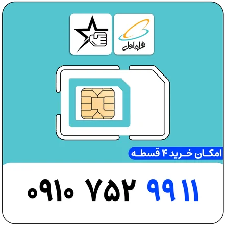سیم کارت رند همراه اول 0910.752.9911 - سیم کارت رند اعتباری 0910.752.9911