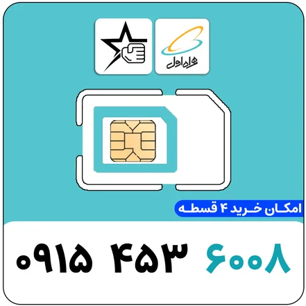 سیم کارت رند همراه اول 0915.453.6008 - سیم کارت همراه اول 0915.453.6008