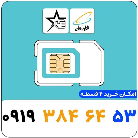 سیم کارت رند همراه اول 0919.384.64.53 - سیم کارت رند همراه اول 0919.384.64.53