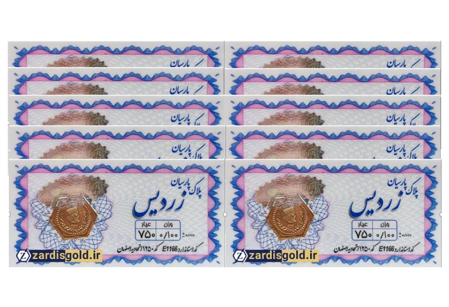 پک ۱۰ عدد سکه طلا ۱۰۰ سوت پارسیان زردیس ۱۸ عیار ZARDIS