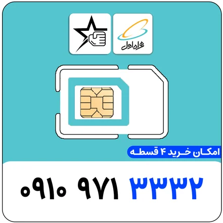 سیم کارت رند همراه اول 0910.971.3332 - سیم کارت رند اعتباری 0910.971.3332