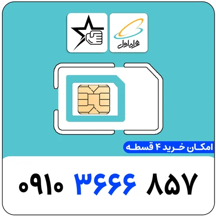 سیم کارت رند همراه اول 0910.3666.857 - سیم کارت رند اعتباری 0910