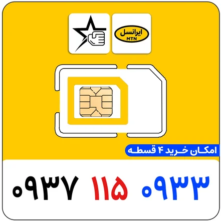 سیم کارت رند ایرانسل 0937.115.0933 - سیم کارت رند و خاص ایرانسل 0937.115.0933