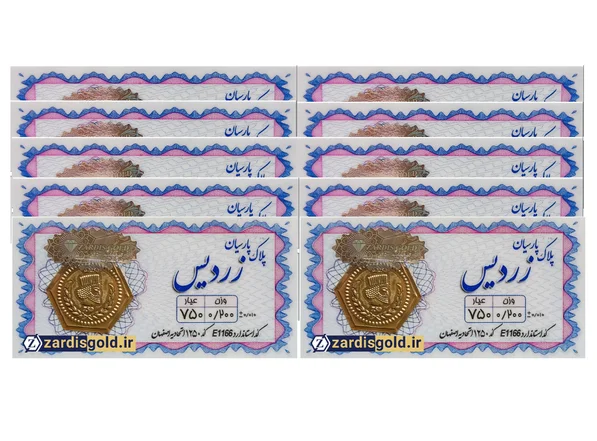 پک ۱۰ عدد سکه طلا ۲۰۰ سوت پارسیان زردیس ۱۸ عیار ZARDIS