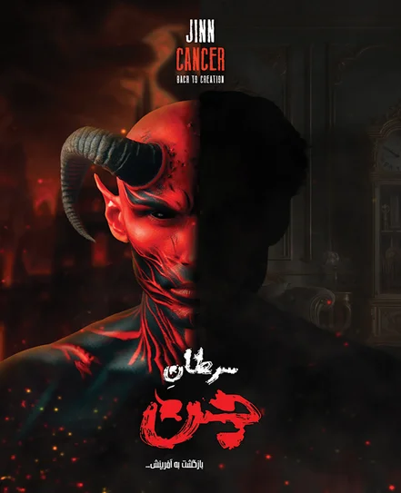 اتاق فرار سرطان جن